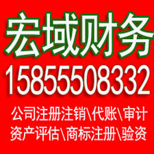 铜官马鞍山代办公司注册 企业公司注销 ，代办税务注销增资 验资 会计代账，电话15855508