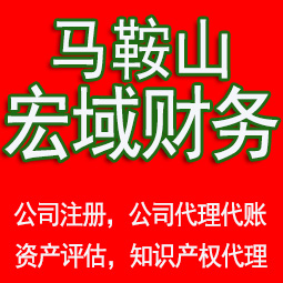 铜官马鞍山工商注册公司代办注销 异常解除 公司注销工商疑难处理